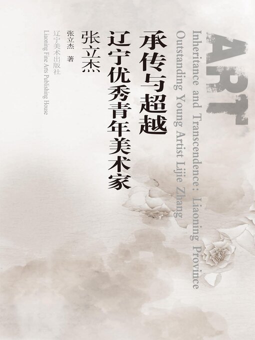 Title details for 承传与超越∶辽宁优秀青年美术家.张立杰 by 张立杰 - Available